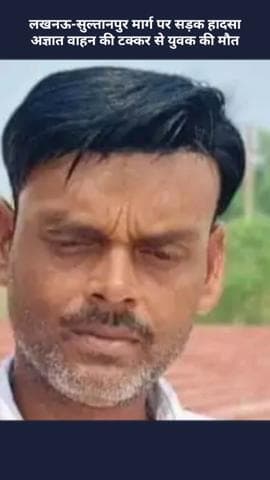 मोहनलालगंज: लखनऊ-सुल्तानपुर मार्ग पर सड़क हादसे में अज्ञात वाहन की टक्कर से युवक की हुई मौत