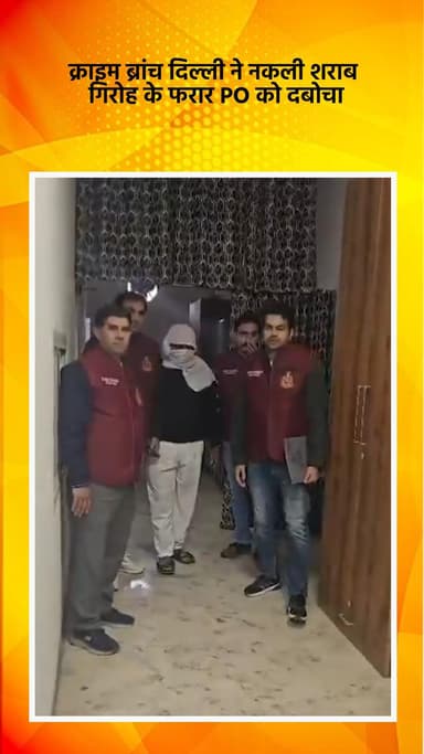 साकेत: क्राइम ब्रांच दिल्ली ने नकली शराब गिरोह के भगोड़े पीओ को पकड़ा