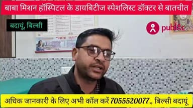 बिल्सी: बाबा मिशन हॉस्पिटल के डायबिटीज स्पेशलिस्ट डॉ. मिश्रा जी से खास बातचीत, जानें कैसे करें डायबिटीज को कंट्रोल