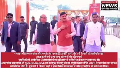 गीता जयंती पर संदेश: जनतंत्र के नायक श्रीकृष्ण और राष्ट्रीय शिक्षा नीति में गीता का समावेश