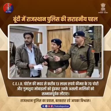 बूंदी में Rajasthan Police ने CEIR पोर्टल से लौटाए लाखों के चोरी और गुम हुए मोबाइल
#RajasthanPolice
#BundiPolice
#CEIR...