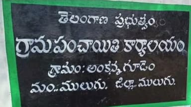 ములుగు: 1972 నుండి అంకన్న గూడెం గ్రామ పంచాయతీ ఏకగ్రీవమే..!