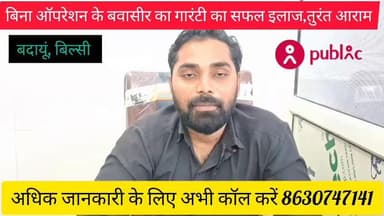 बवासीर भगंदर और फिशर का बिना ऑपरेशन के गारंटी का इलाज अभी कॉल करें 8630747141