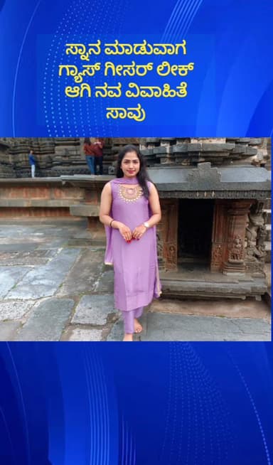 ನೆಲಮಂಗಲ: ತೋಟದ ಗುಡ್ಡದಹಳ್ಳಿಯಲ್ಲಿ ಸ್ನಾನ ಮಾಡುವಾಗ ಗ್ಯಾಸ್ ಗೀಸರ್ ಲೀಕ್ ಆಗಿ ನವವಿವಾಹಿತೆ ಸಾವು