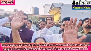 जिला अध्यक्ष संजय चौहान के निवास स्थान पर पूर्व मुख्यमंत्री भूपेंद्र सिंह हुड्डा ने पहुंचकर वर वधु को दिया आशीर्वाद