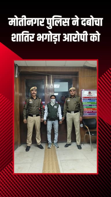 पटेल नगर: मोतीनगर पुलिस ने शातिर भगोड़े आरोपी को पकड़ा