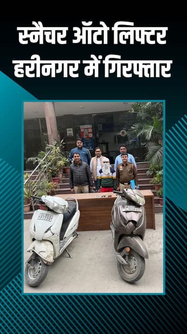 राजौरी गार्डन: हरीनगर में स्नैचर और ऑटो लिफ्टर गिरफ्तार