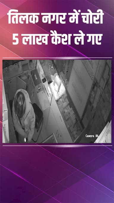 राजौरी गार्डन: तिलक नगर में सर्जिकल आइटम की दुकान से चोरी, चोर 5 लाख रुपये नकद ले गए