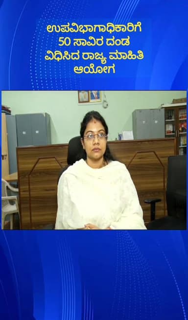 ದೊಡ್ಡಬಳ್ಳಾಪುರ: ಉಪವಿಭಾಗಾಧಿಕಾರಿ ದುರ್ಗಾಶ್ರೀ ಗೆ 50 ಸಾವಿರ ರೂ ದಂಡ ವಿಧಿಸಿದ ರಾಜ್ಯ ಮಾಹಿತಿ ಆಯೋಗ
