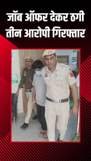 हौज खास: सफदरजंग: नौकरी का प्रस्ताव देकर ठगी करने वाले तीन आरोपी गिरफ्तार