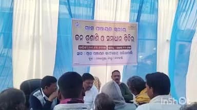ଜୁନାଗଡ: ଖଲିଆପାଲି ପଞ୍ଚାୟତ କାର୍ଯ୍ୟଳୟ ଠାରେ ଜନ ଶୁଣାଣି ଓ ତାର ସମାଧାନ ଶିବିର ଅନୁଷ୍ଠିତ ।