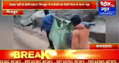 मऊगंज: सड़क बदहाल, सिस्टम बेहाल: गर्भवती महिला को मीलों पैदल उठाकर ले गए परिजन!!!!!!