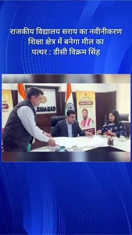 राजकीय विद्यालय सराय का नवीनीकरण शिक्षा क्षेत्र में बनेगा मील का पत्थर : डीसी विक्रम सिंह