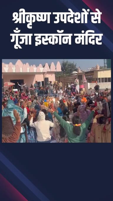 द्वारका: गीता जयंती पर इस्कॉन में उमड़ी श्रद्धा, हज़ारों भक्त शामिल हुए, कृष्ण के उपदेशों से गूँजा मंदिर