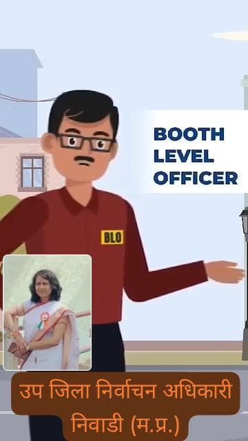 मतदाताओं के लिए महत्वपूर्ण सूचना: विशेष गहन पुनरीक्षण
#specialintensiverevision #sir #JansamparkMP #niwari