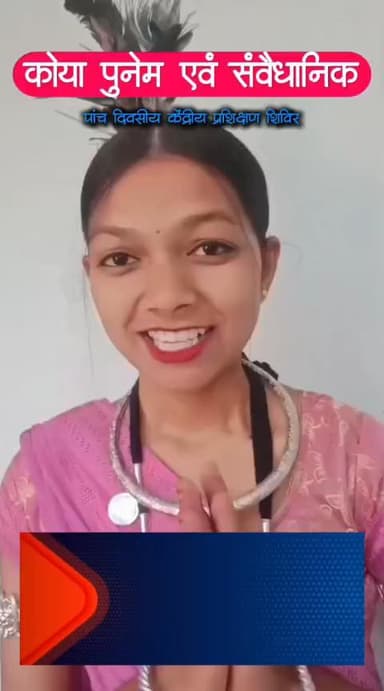 कोयापूनेम एवं संवैधानिक केंद्रीय प्रशिक्षण शिविर चारामा 20 दिसंबर से 24 दिसंबर तक
उत्तर बस्तर कांकेर छत्तीसगढ़ भारत ।