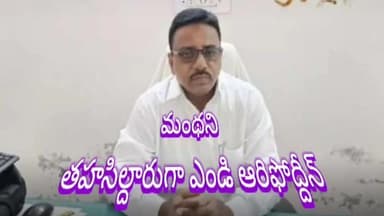 మంథని: మంథని నూతన తాసిల్దార్ గా బాధ్యతలు చేపట్టిన ఎండి ఆరిఫోద్దిన్