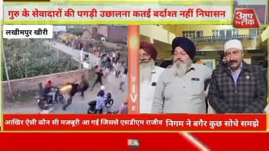 गुरु के सेवादारों की पगड़ी उछालना कतई बर्दाश्त नहीं निघासन खीरी आखिर ऐसी कौन सी मजबूरी आ गई जिससे एसडीएम राजीव निगम ने ब