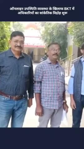 बख्शी का तालाब: BKT में अधिकारियों ने ऑनलाइन उपस्थिति व्यवस्था के खिलाफ शुरू किया सांकेतिक विद्रोह