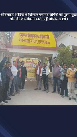 मोहनलालगंज: गोसाईगंज ब्लॉक में ऑनलाइन अटेंडेंस के खिलाफ पंचायत सचिवों का गुस्सा फूटा, काली पट्टी बांधकर किया प्रदर्शन