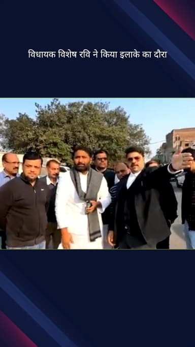 करोल बाग: करोल बाग विधानसभा से विधायक विशेष रवि ने किया इलाके का दौरा, अधिकारियों को दिए निर्देश