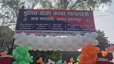 सहारनपुर: सहारनपुर पुलिस की बड़ी पहल, वरिष्ठ पुलिस अधीक्षक ने 85 चौकियों का जीर्णोद्धार पूर्ण कर ऑनलाइन वर्चुअल उद्घाटन किया