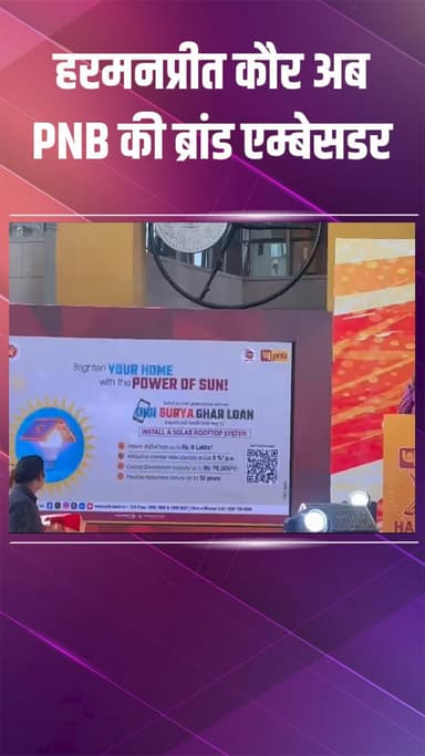 द्वारका: हरमनप्रीत कौर बनीं पीएनबी की ब्रांड एम्बेसडर!