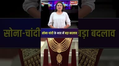 सोना-चांदी के भाव में बड़ा बदलाव, जानें आपके शहर में क्या है रेट | #gold #silver #goldratetoday