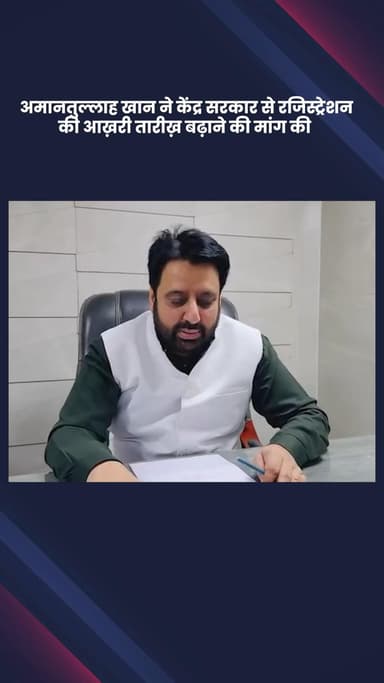 डिफेन्स कॉलोनी: ओखला से आप विधायक अमानतुल्लाह खान ने केंद्र सरकार से वक्फ प्रॉपर्टी रजिस्ट्रेशन पोर्टल की अंतिम तिथि बढ़ाने की मांग की