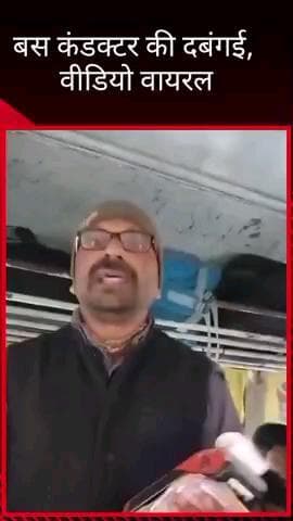 मलिहाबाद: मलिहाबाद में बस स्टॉपेज के बावजूद गाड़ी नहीं रोकी गई, पीड़ित ने कंडक्टर का वीडियो बनाकर किया वायरल