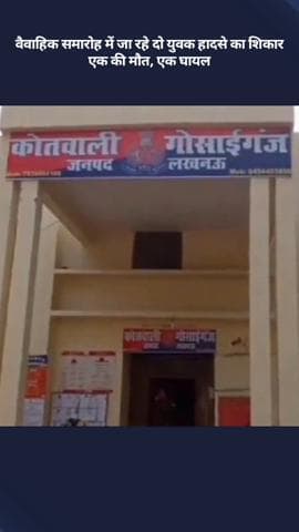 मोहनलालगंज: वैवाहिक समारोह में जा रहे दो युवक हादसे का शिकार, एक की मौत और एक घायल