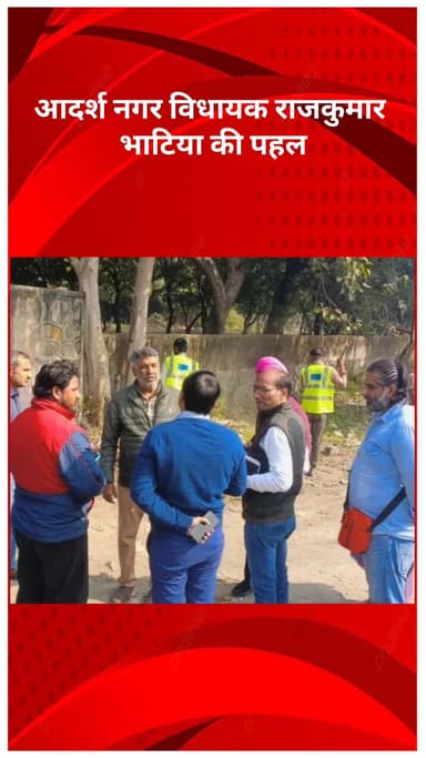 मॉडल टाऊन: आदर्श नगर: विधायक राजकुमार भाटिया की पहल से गांधी विहार में ग्रीन बेल्ट और पार्कों का विकास तेज़ी से