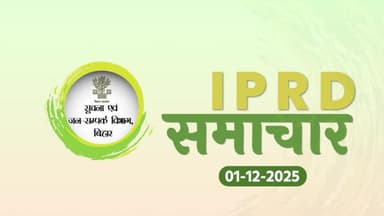 01/12/2025 #IPRDBihar की प्रमुख खबरें: