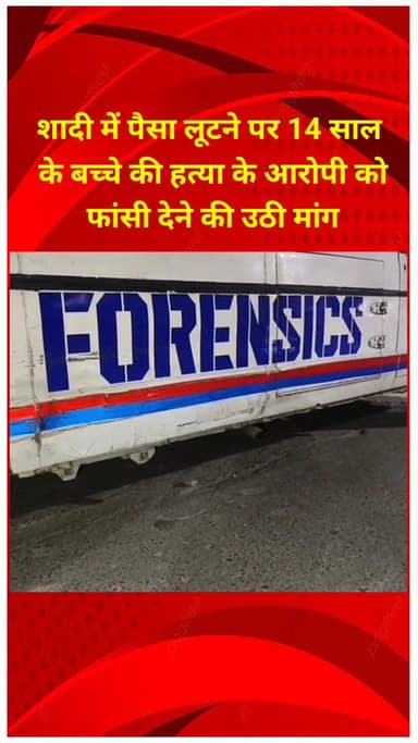 शाहदरा: शादी में पैसे लूटने पर 14 साल के बच्चे की हत्या के आरोपी को फांसी देने की पूर्व मेयर ने की मांग