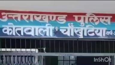 चौखुटिया: पत्नी से मारपीट के आरोपी पति पर चौखुटिया पुलिस ने दर्ज किया मुकदमा, बेटी से भी मारपीट कर घायल करने का आरोप