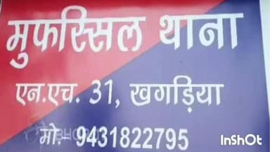 खगड़िया: कुतुबपुर मामले में एफआईआर दर्ज, नामजद अभियुक्त फरार