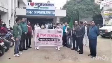 जामताड़ा: विश्व एड्स दिवस पर जागरूकता रैली का आयोजन, स्वास्थ्य कर्मियों ने लिया भाग