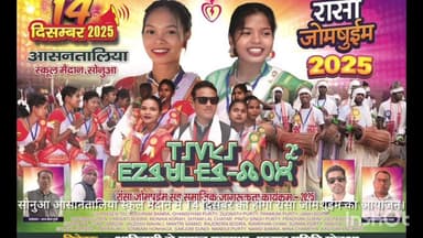 सोनुआ: सोनुआ आसानतालिया स्कूल मैदान में 14 दिसंबर को रांसा जोमशुईम का आयोजन होगा