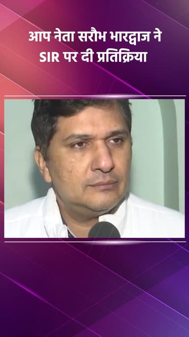 साकेत: आप नेता सरौभ भारद्वाज की SIR पर प्रतिक्रिया