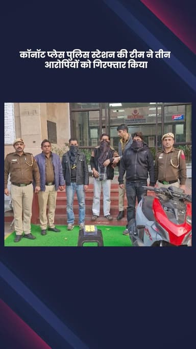 साकेत: कॉनॉट प्लेस पुलिस ने मौजपुर, जाफराबाद से तीन आरोपियों को किया गिरफ्तार