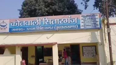 सितारगंज: वार्ड नंबर 12 में गौ संरक्षण स्क्वाड टीम ने छापा मारा, गौ मांस बरामद, तस्कर फरार