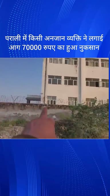 दयालपुर: दयालपुर गांव में पराली में अज्ञात व्यक्ति ने लगाई आग, ₹70000 का हुआ नुकसान