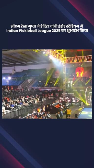 दरियागंज: सीएम रेखा गुप्ता ने इंदिरा गांधी इंडोर स्टेडियम में इंडियन पिकलबॉल लीग 2025 का शुभारंभ किया