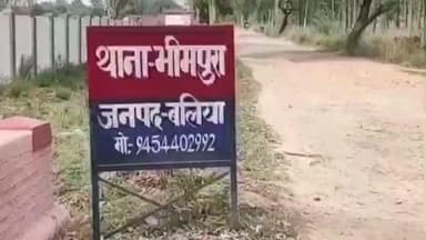 बेल्थरा रोड: भूमि के लिए वसूले ₹16 लाख और ठगी के बाद फरार हुए परिजन, एक साल बाद भीमपुरा थाना में 3 के खिलाफ दर्ज हुआ मुकदमा