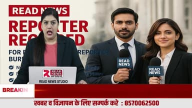 सिर्फ ₹5000 में शुरू करें अपना पत्रकारिता और मीडिया करियर – READ NEWS के साथ..
माइक भी चैनल देगा, पूरा समान भी चैनल देगा, पूरी किट भी चैनल देगा, खबर भी चैनल लगाएगा, ट्रेनिंग भी चैनल देगा...