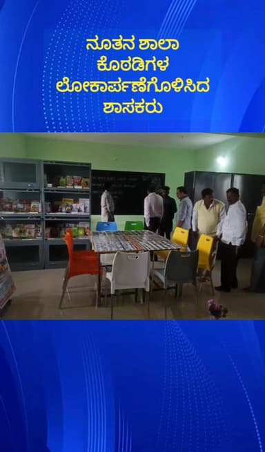 ದೊಡ್ಡಬಳ್ಳಾಪುರ: ಪಿಂಡಕೂರುತಿಮ್ಮನಹಳ್ಳಿಯಲ್ಲಿ ನೂತನ ಶಾಲಾ ಕೊಠಡಿಗಳ ಉದ್ಘಾಟಿಸಿದ ಶಾಸಕ ಧೀರಜ್ ಮುನಿರಾಜು