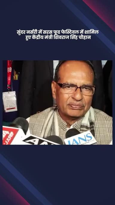 डिफेन्स कॉलोनी: केंद्रीय मंत्री शिवराज सिंह चौहान सुंदर नर्सरी में सरस फूड फेस्टिवल में शामिल हुए