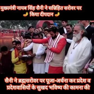 हथीन: मुख्यमंत्री नायब सिंह सैनी ने ब्रह्मसरोवर पर पूजा-अर्चना कर किया दीप दान,प्रदेश व प्रदेशवासियों के सुखद भविष्य की कामना