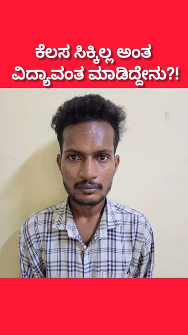 ಬೆಂಗಳೂರು ದಕ್ಷಿಣ: ಕೆಲಸ ಸಿಕ್ಕಿಲ್ಲ ಎಂದು ಲ್ಯಾಪ್ಟಾಪ್ ಕಳ್ಳತನಕ್ಕೆ ಇಳಿದ MBA ಪದವೀಧರನ ಬಂಧನ