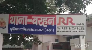 एत्मादपुर: मारपीट के मामले में पति-पत्नी और बेटी के खिलाफ थाना बरहन में मुकदमा दर्ज, नगला पांडेय का मामला